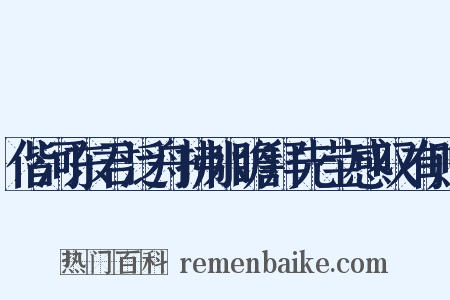 偕河东君泛舟拂水瞻拜先茔感叹有赠是什么意思的图片